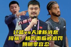 开云体育中国官方网站-天津男篮惨遭逆转，遗憾失利后调整心态