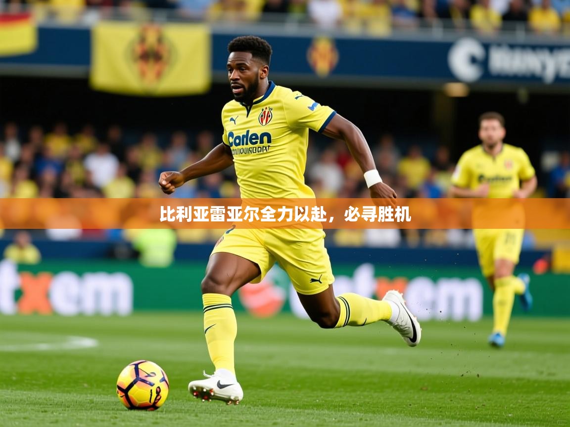 2025云开体育app官网入口网页版比利亚雷亚尔全力以赴，必寻胜机