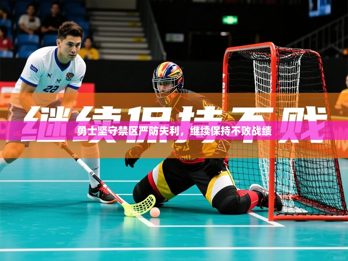 2025云开体育官方网站登录勇士坚守禁区严防失利，继续保持不败战绩