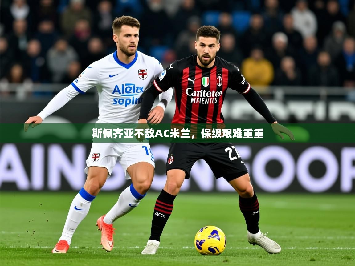 2025开云体育app官网入口斯佩齐亚不敌AC米兰，保级艰难重重