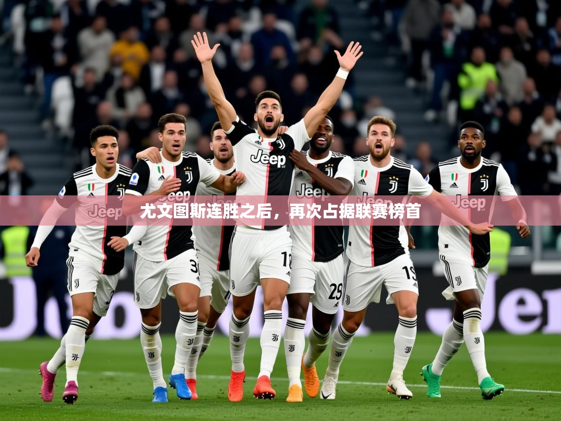 2025开云体育app官网入口尤文图斯连胜之后，再次占据联赛榜首