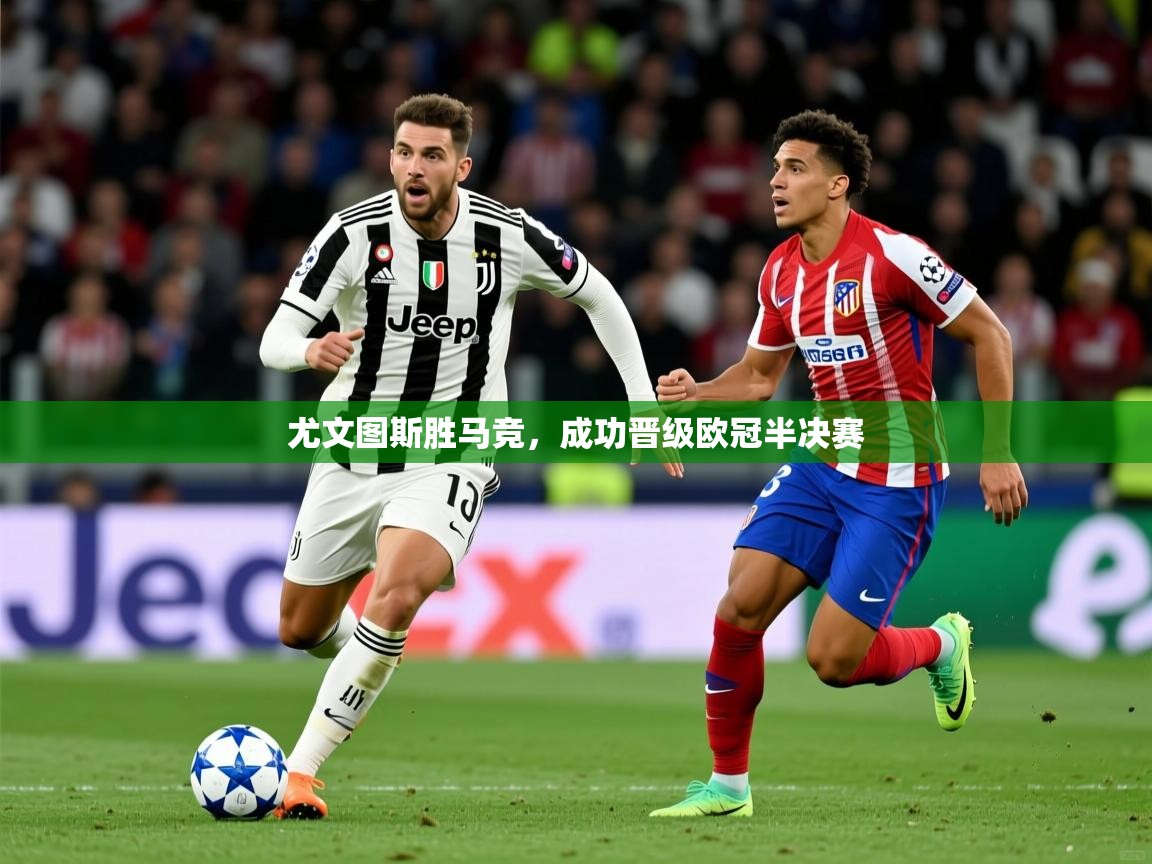 2025开运体育入口尤文图斯胜马竞，成功晋级欧冠半决赛  第1张