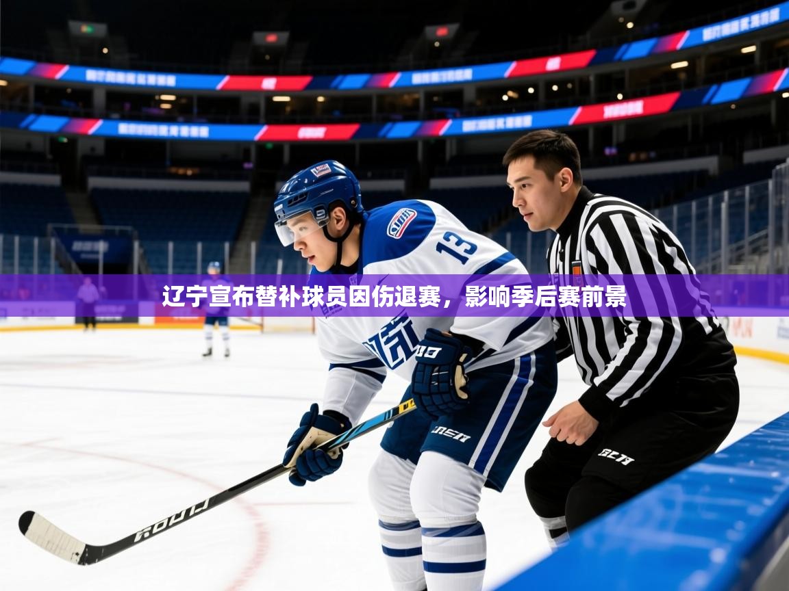 2025云开体育app官网入口网页版辽宁宣布替补球员因伤退赛，影响季后赛前景  第2张