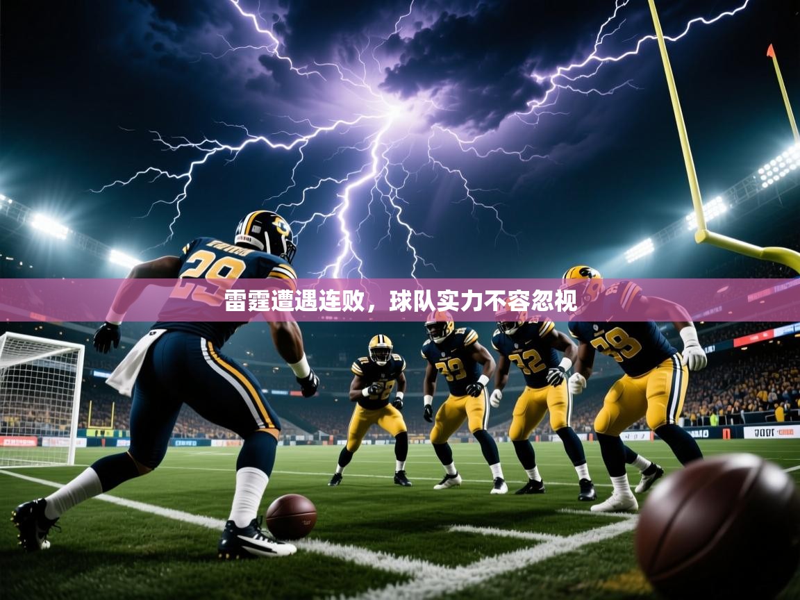 2025云开体育官网雷霆遭遇连败，球队实力不容忽视