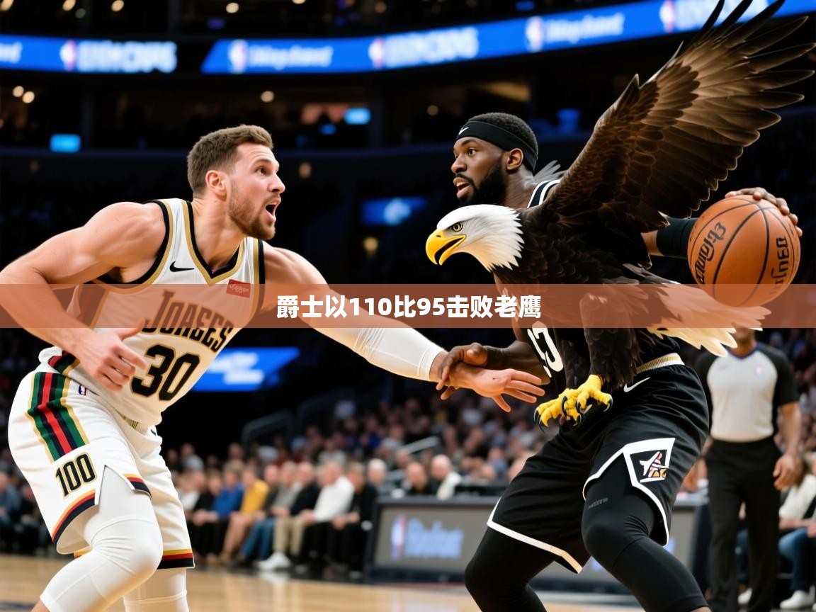 2025kaiyun体育入口爵士以110比95击败老鹰  第4张