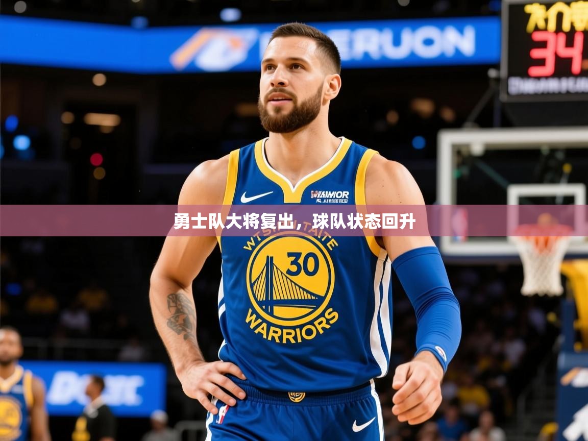 2025开云体育app官网入口勇士队大将复出，球队状态回升