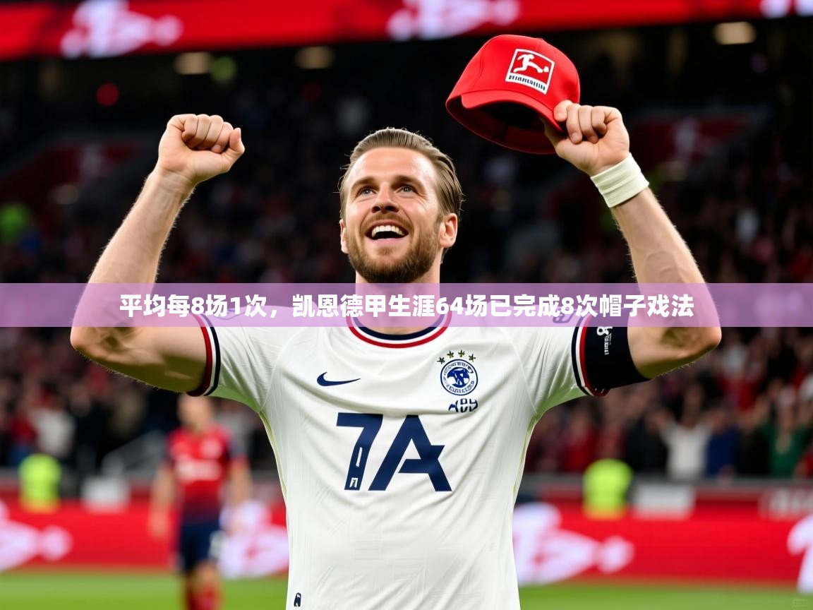 2025开运体育入口平均每8场1次,凯恩德甲生涯64场已完成8次帽子戏法 第2张