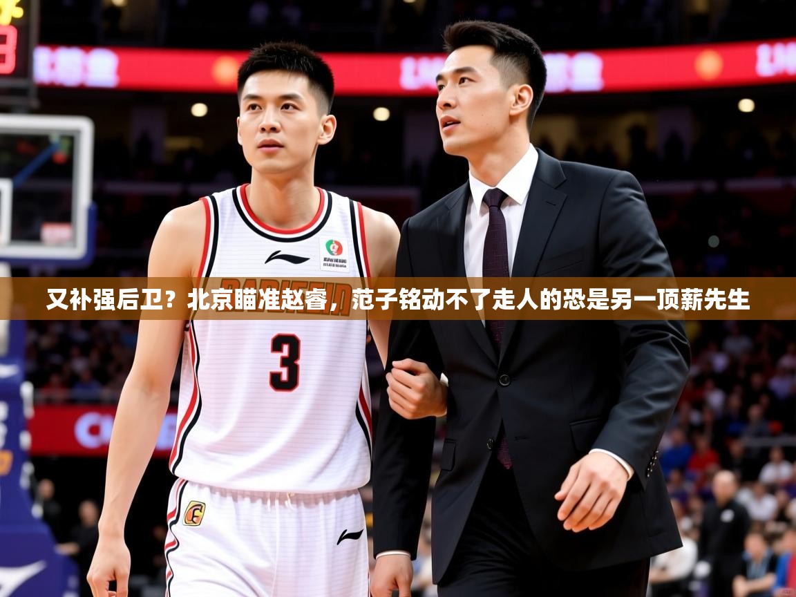 2025云开体育官方网站登录又补强后卫？北京瞄准赵睿，范子铭动不了走人的恐是另一顶薪先生