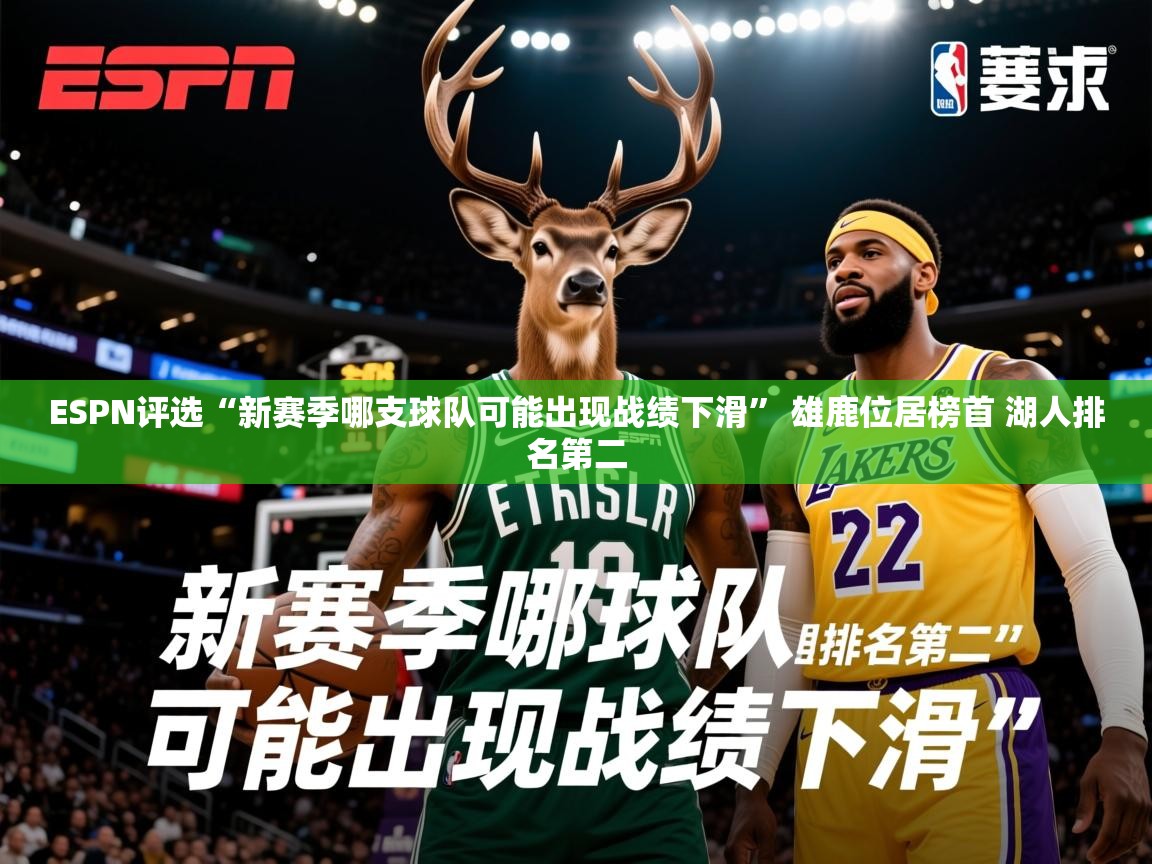 2025开云体育app网页版入口ESPN评选“新赛季哪支球队可能出现战绩下滑” 雄鹿位居榜首 湖人排名第二