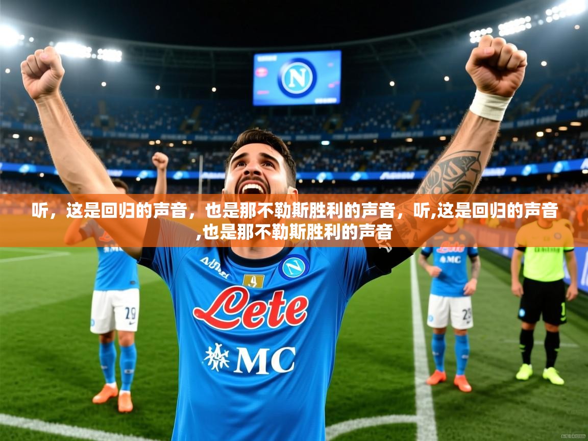 2025开云体育app网页版入口听，这是回归的声音，也是那不勒斯胜利的声音，听,这是回归的声音,也是那不勒斯胜利的声音