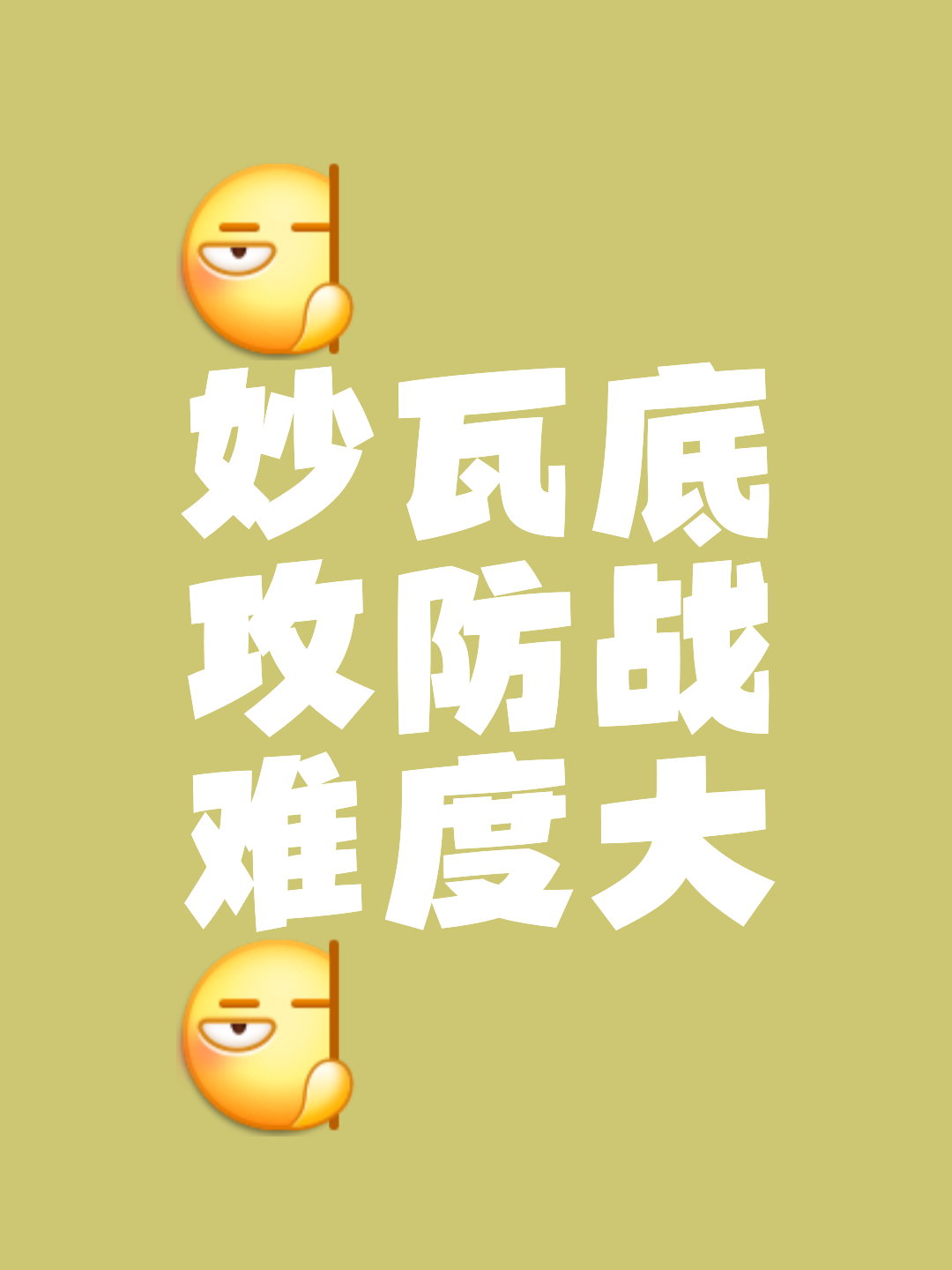 轮番对抗双方不分上下，胜负难料