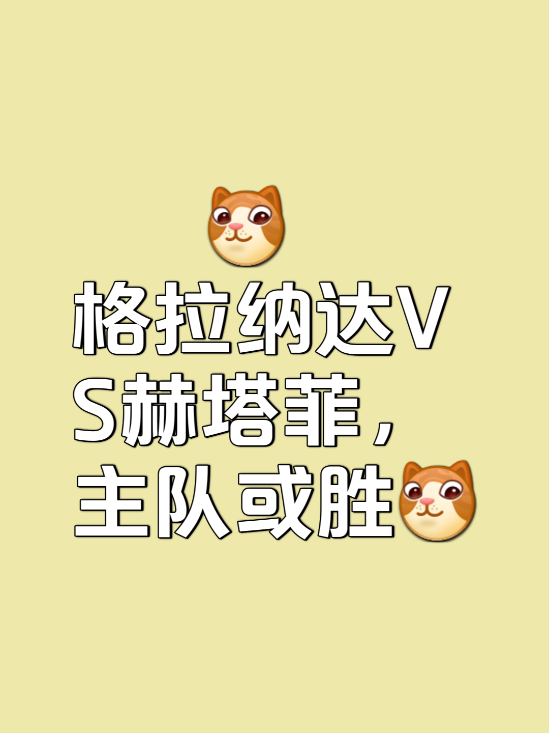 格拉纳达坚守门线，成功战胜对手的简单介绍