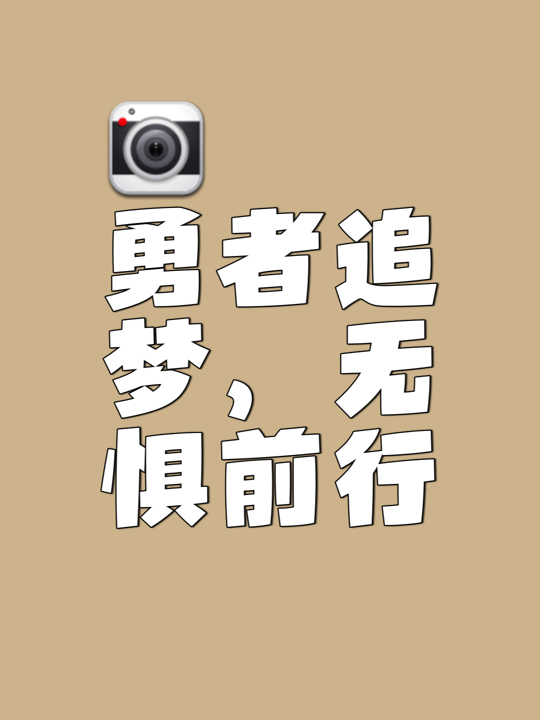 包含顽强拼搏，永不言败的铮铮铁汉的词条