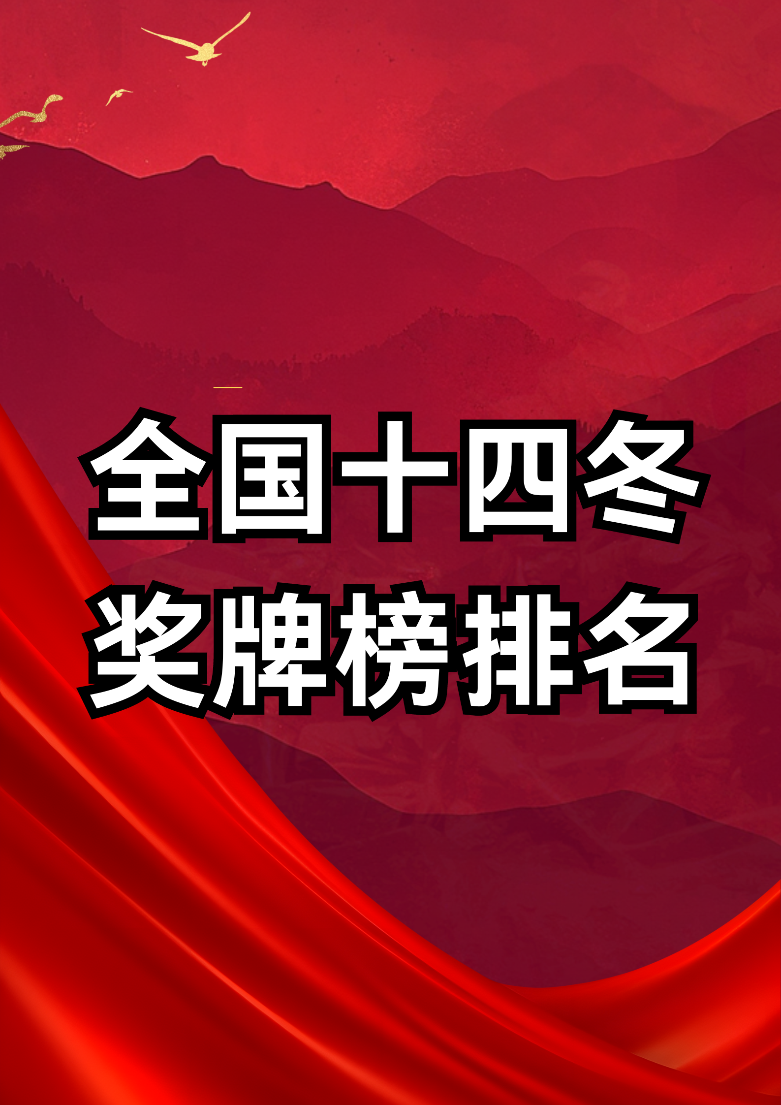 包含顽强拼搏，永不言败的铮铮铁汉的词条